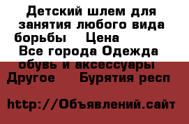  Детский шлем для занятия любого вида борьбы. › Цена ­ 2 000 - Все города Одежда, обувь и аксессуары » Другое   . Бурятия респ.